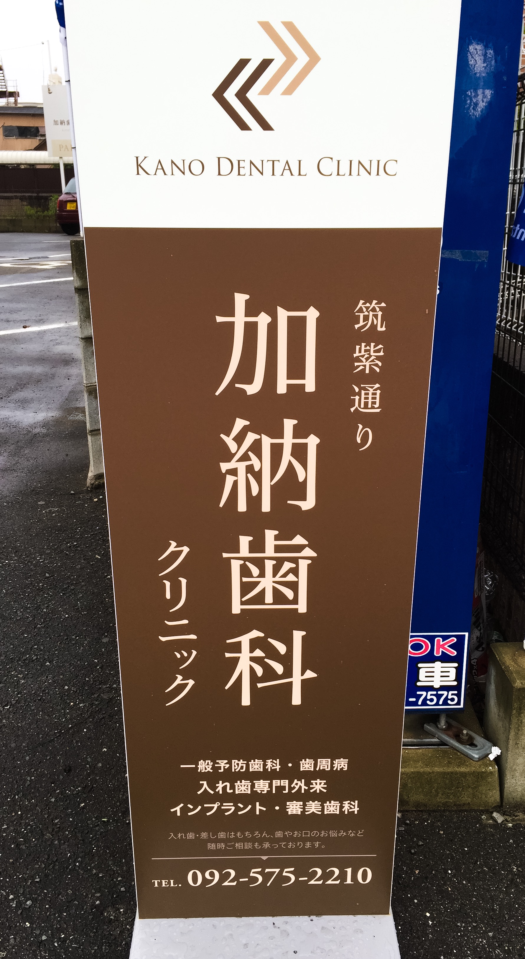 看板が目印です 筑紫通り加納歯科クリニック 福岡市博多区の歯医者