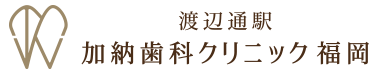 渡辺通駅加納歯科クリニック福岡