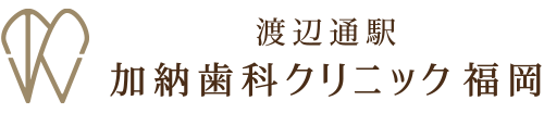 渡辺通駅加納歯科クリニック福岡