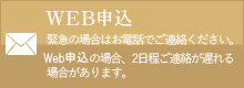 WEB申込 緊急の場合はお電話でご連絡ください。Web申込の場合、2日程ご連絡が遅れる場合があります。