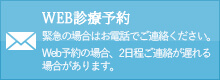 WEB申込 緊急の場合はお電話でご連絡ください。Web申込の場合、2日程ご連絡が遅れる場合があります。