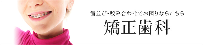 歯並び・咬み合わせでお困りならこちら 矯正歯科