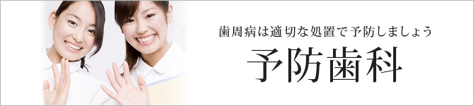 歯周病は適切な処置で予防しましょう　予防歯科