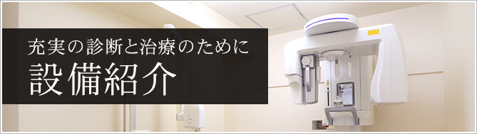 充実の診断と治療のために 設備紹介