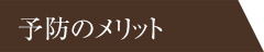 予防のメリット