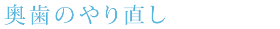 奥歯のやり直し