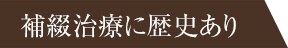 補綴治療に歴史あり