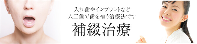 入れ歯やインプラントなど人工歯で歯を補う治療法です 補綴治療