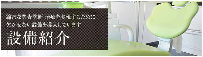 綿密な診査診断・治療を実現するために欠かせない設備を導入しています 設備紹介