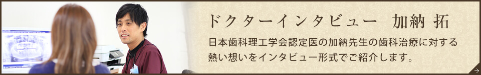 ドクターインタビュー 加納 拓