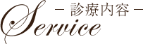 診療内容